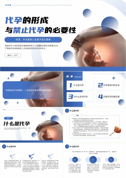 代孕的形成与禁止代孕的必要性科普讲解PPT模板
