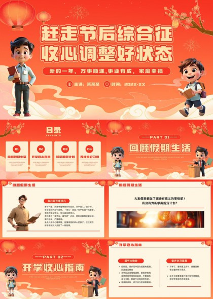 春节后学生收心调整指南与新学期规划实用PPT模板