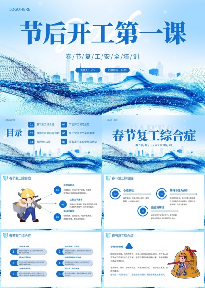 春节复工安全培训科技风动态波浪背景PPT模板