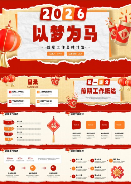 2026以梦为马创意工作总结计划PPT模板