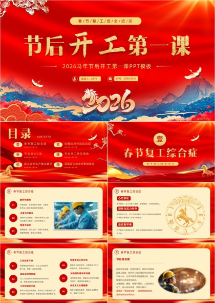 2026春节后复工复产安全培训教育PPT模板