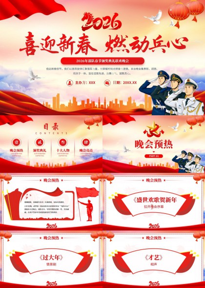 2026部队春节联欢晚会红色喜庆军旅主题PPT模板