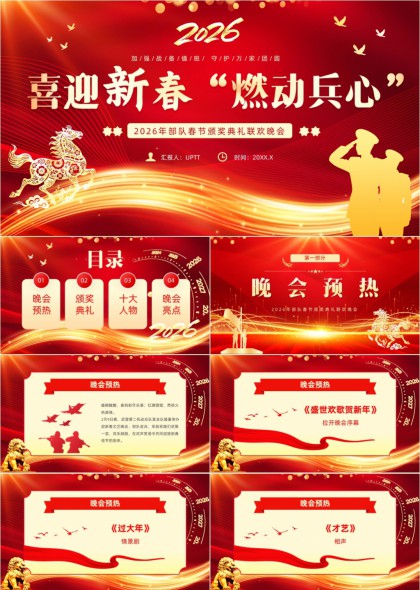 2026部队春节颁奖典礼联欢晚会燃动兵心PPT模板