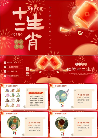 中国传统文化十二生肖民俗知识科普教育PPT模板