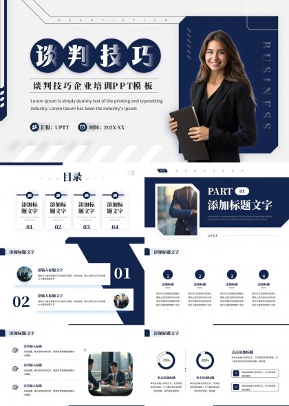 专业商务风谈判技巧企业培训课件PPT模板