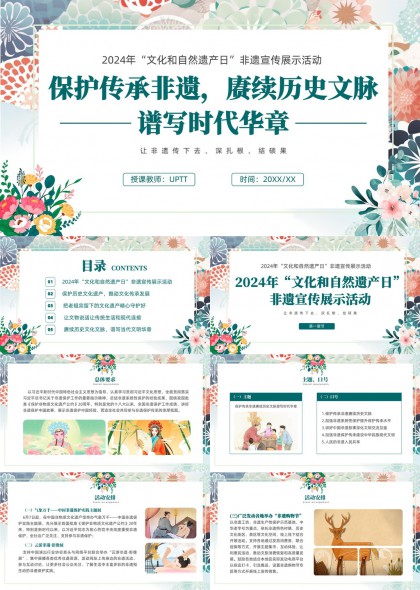 文化和自然遗产日非遗宣传展示活动PPT模板