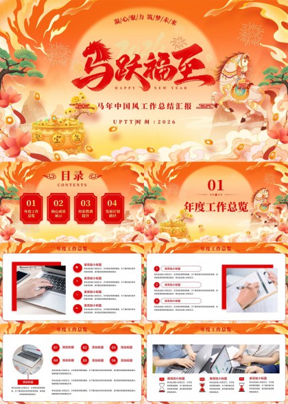 中国风马年主题橙红色喜庆新年工作总结汇报PPT模板