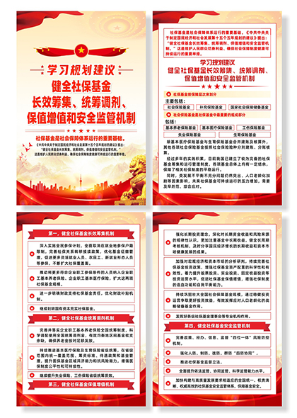 学习规划社会保障体系运行的重要基础系列宣传海报