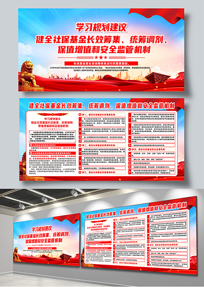 社保基金是社会保障体系运行的重要基础宣传展板