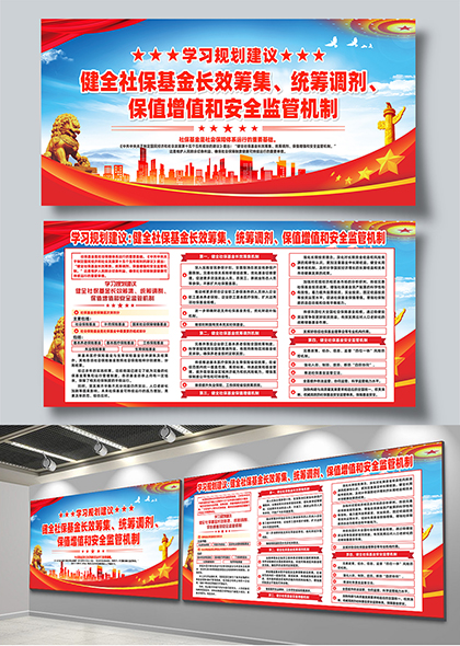 学习规划社会保障体系运行的重要基础学习展板