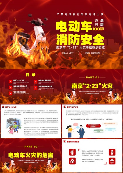 南京电动车火灾事故教训与消防安全预防措施PPT模板