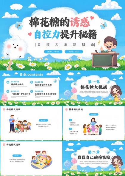 棉花糖诱惑主题自控力提升教育班会课件PPT模板