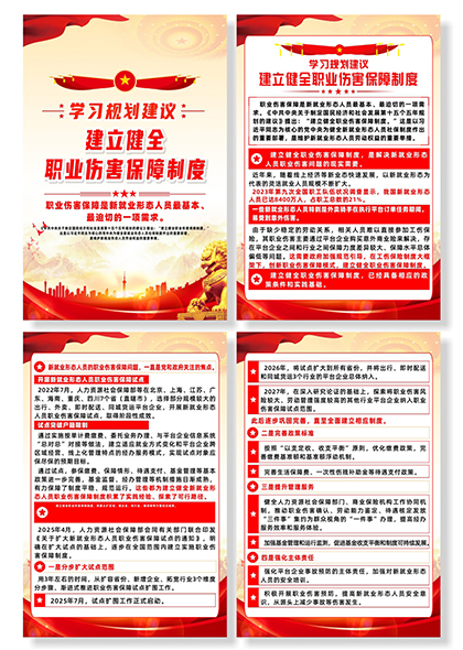 学习规划建立健全职业伤害保障制度宣传四联海报