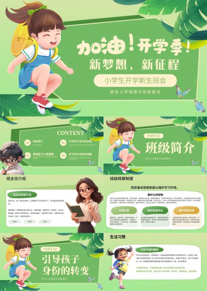 清新小学生开学适应指南与班级融合PPT模板