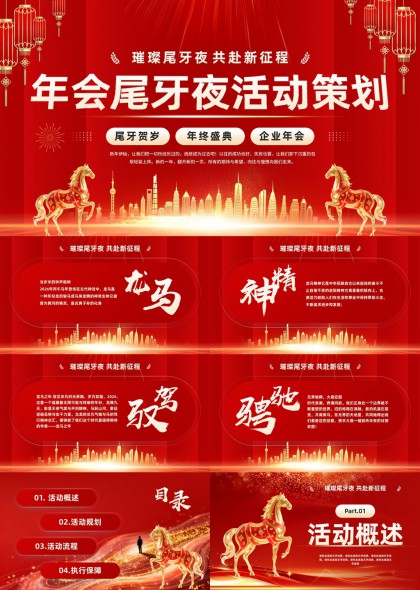 龙马精神企业年会尾牙活动策划PPT模板