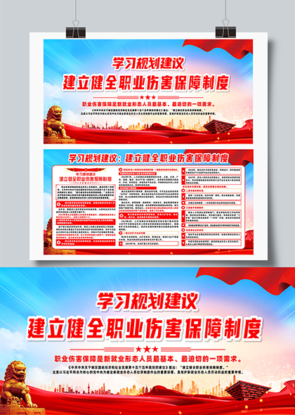 学习规划建议建立健全职业伤害保障制度宣传展板