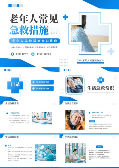 老年人常见急救援助知识讲解与实操指南PPT模板