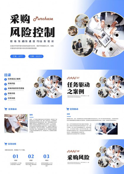 企业采购风险识别防范与任务驱动式业务培训PPT模板