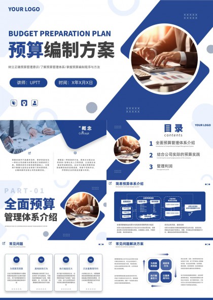 企业全面预算管理体系介绍与实操流程管理PPT模板