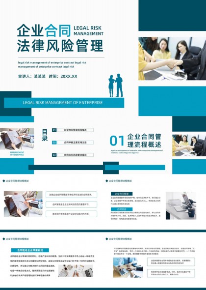企业合同法律风险管理流程与实操要点解析PPT模板
