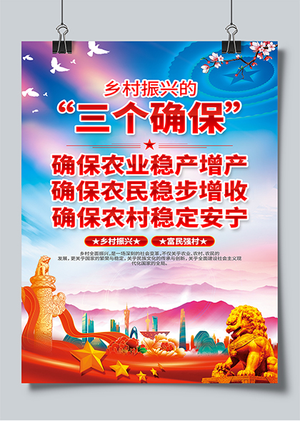乡村振兴三个确保政策宣传海报