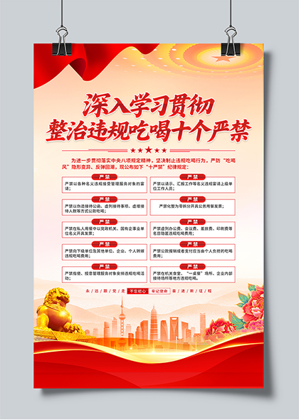深入学习贯彻整治违规吃喝十个严禁纪律宣传海报