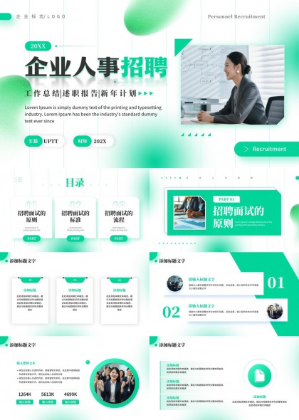 企业人事招聘工作汇报述职报告新年计划PPT模板