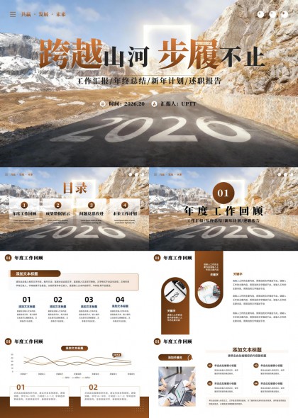 跨越山河步履不止年终总结与新年计划汇报PPT模板