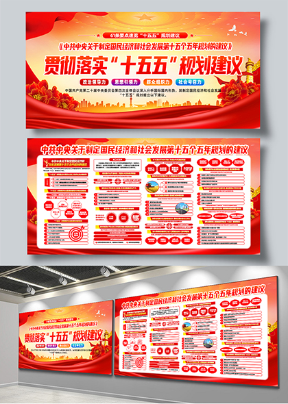 十五五规划政策解读61条要点速览宣传展板