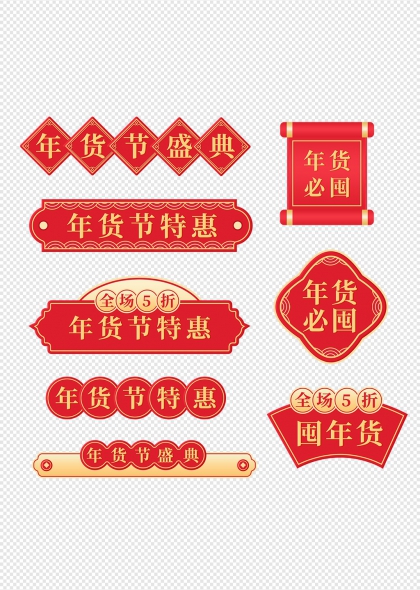 年货节盛典特惠促销标签卷轴徽章组合免抠装饰元素