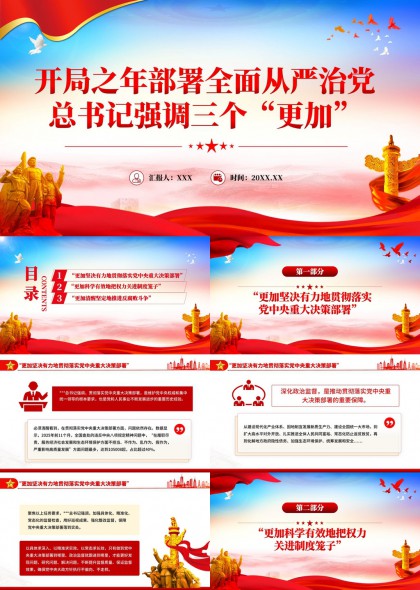 开局之年全面从严治党部署强调三个更加PPT模板