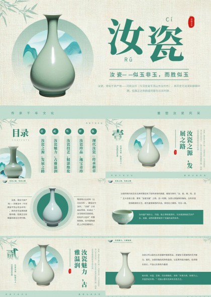 青绿山水意境汝瓷文化传承与现代设计融合PPT模板