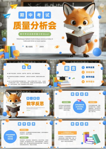 狐狸插画风期中考试质量分析会PPT模板