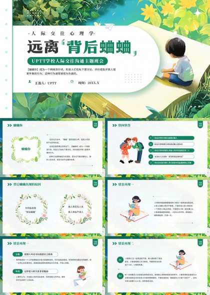 清新插画人际交往心理学远离背后蛐蛐主题班会PPT模板