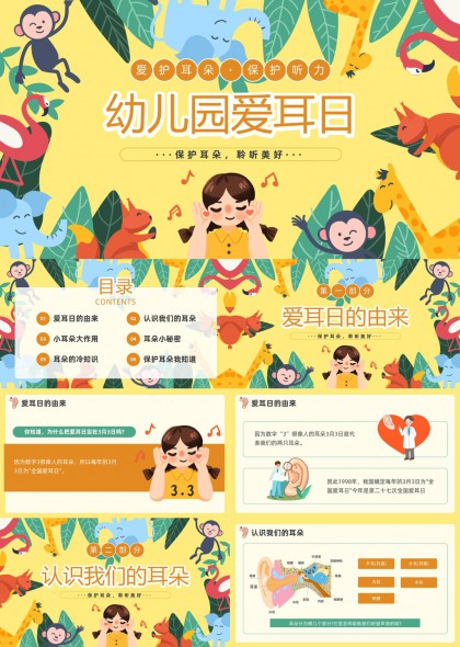 动物插画风格幼儿园爱耳日健康科普PPT模板