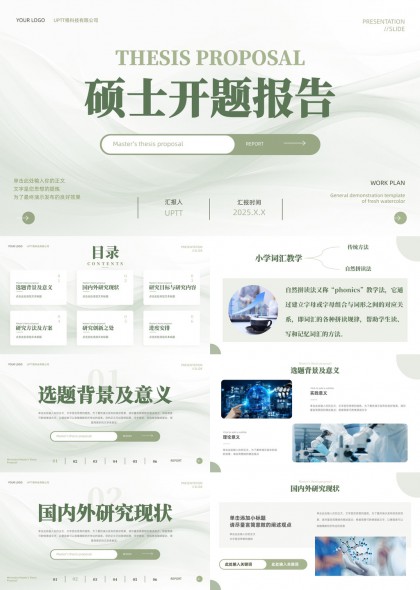 清新淡雅学术风硕士开题报告PPT模板