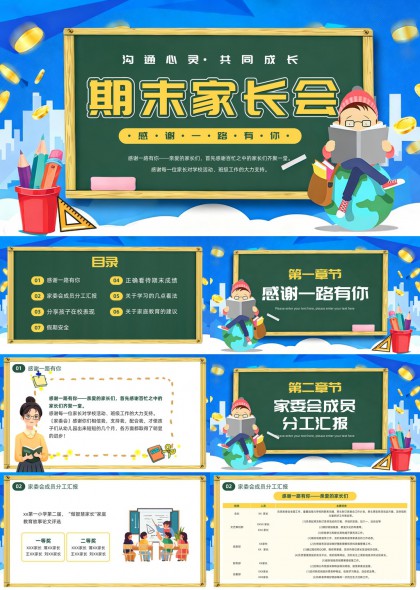 黑板主题期末家长会沟通成长汇报PPT模板