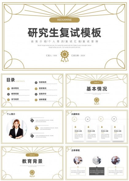 金色简约线条风研究生复试答辩个人简历与经历展示PPT模板
