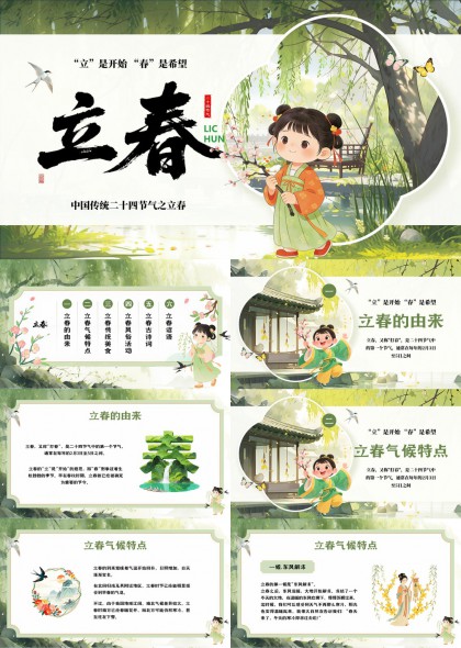 清新国风插画风格立春节气知识科普教育PPT模板