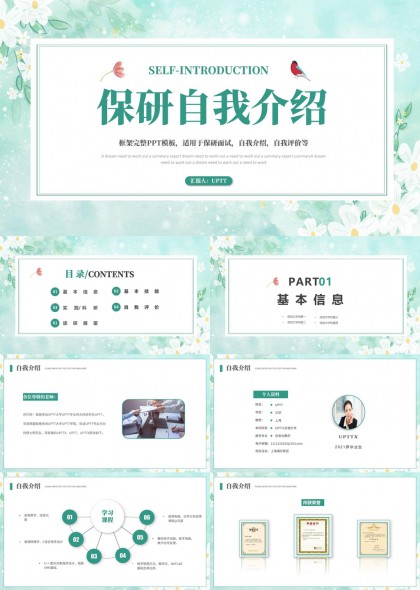 清新花卉边框风格保研自我介绍答辩用PPT模板