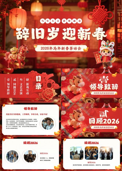 2026马年新春茶话会活动全流程PPT模板