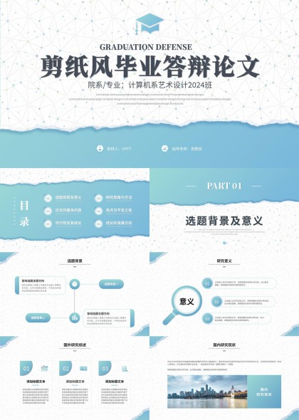 剪纸风计算机艺术设计专业毕业答辩PPT模板