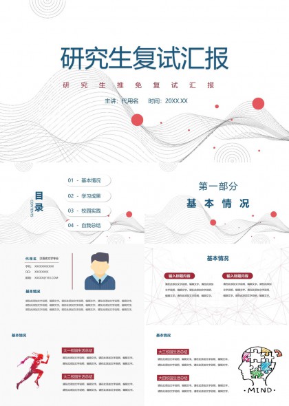 简约线条风研究生推免复试汇报PPT模板