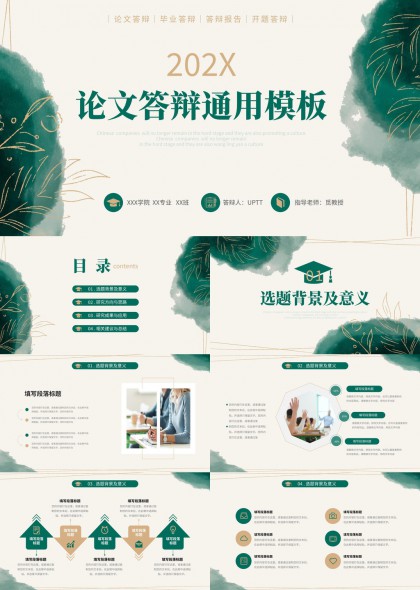 清新水墨风论文答辩通用汇报PPT模板