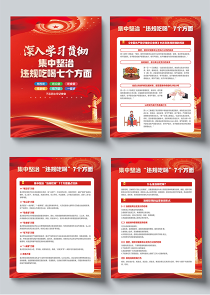 集中整治违规吃喝七方面党建宣传系列海报
