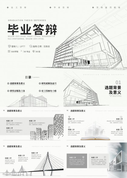 简约线稿风毕业答辩学术汇报通用PPT模板