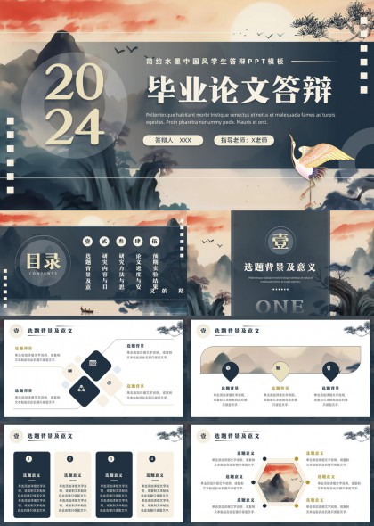 简约水墨中国风学生毕业论文答辩PPT模板