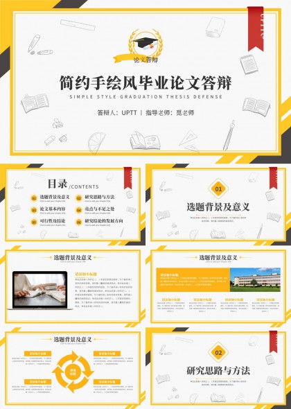 简约手绘风格毕业论文答辩通用学术汇报PPT模板