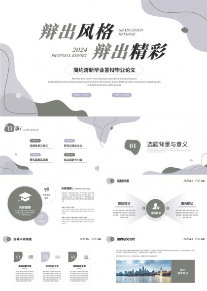 灰白抽象流体风毕业论文答辩学术报告PPT模板