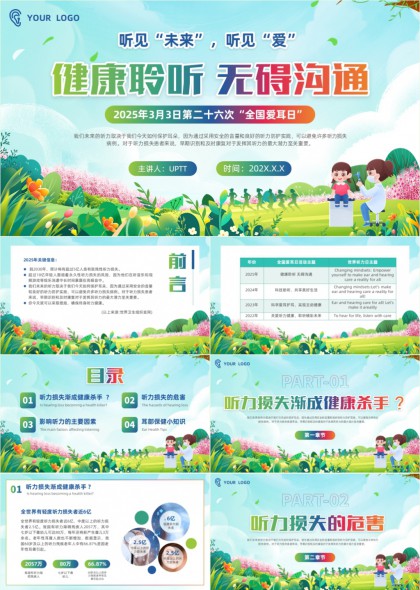 全国爱耳日健康科普PPT模板